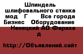 Шпиндель шлифовального станка мод. 3Г71. - Все города Бизнес » Оборудование   . Ненецкий АО,Фариха д.